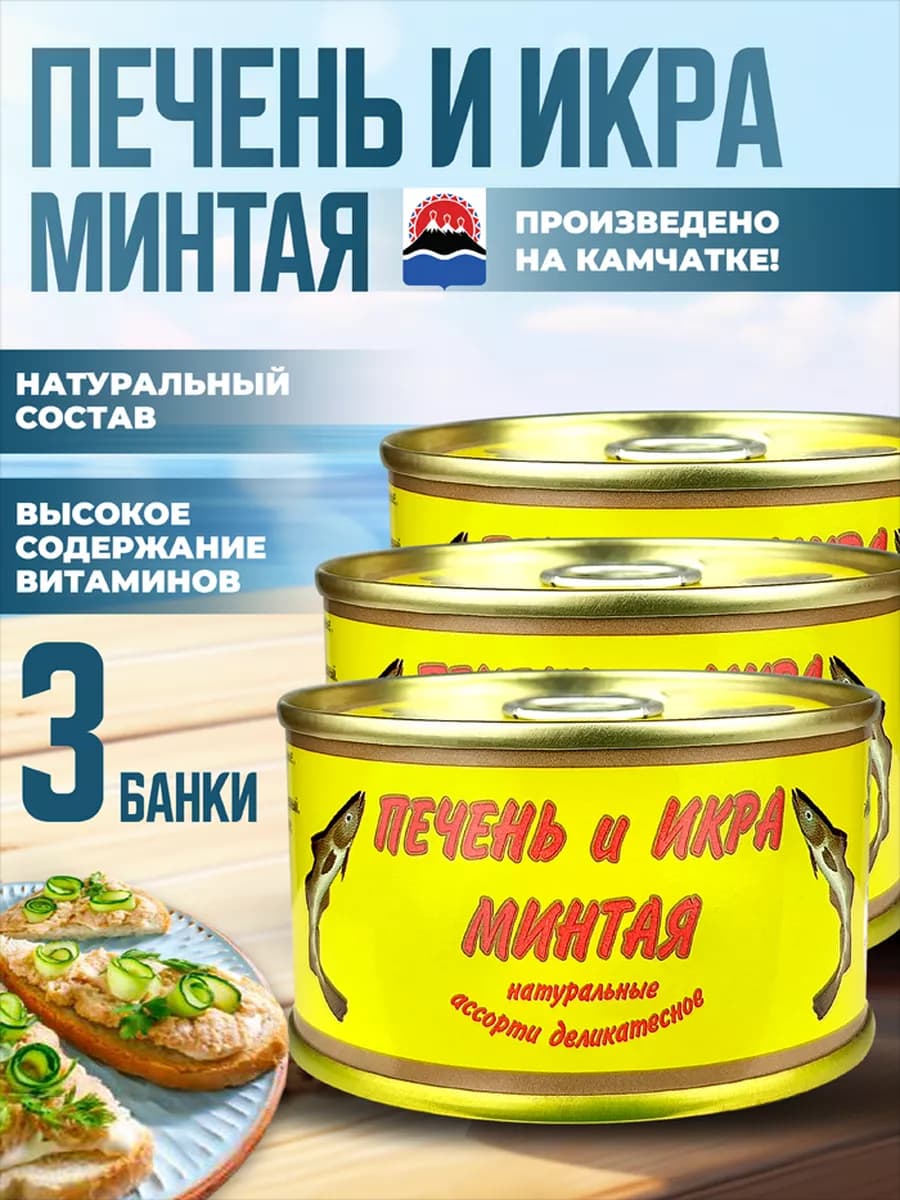Печень и икра минтая, ассорти, 120 г - 3 шт