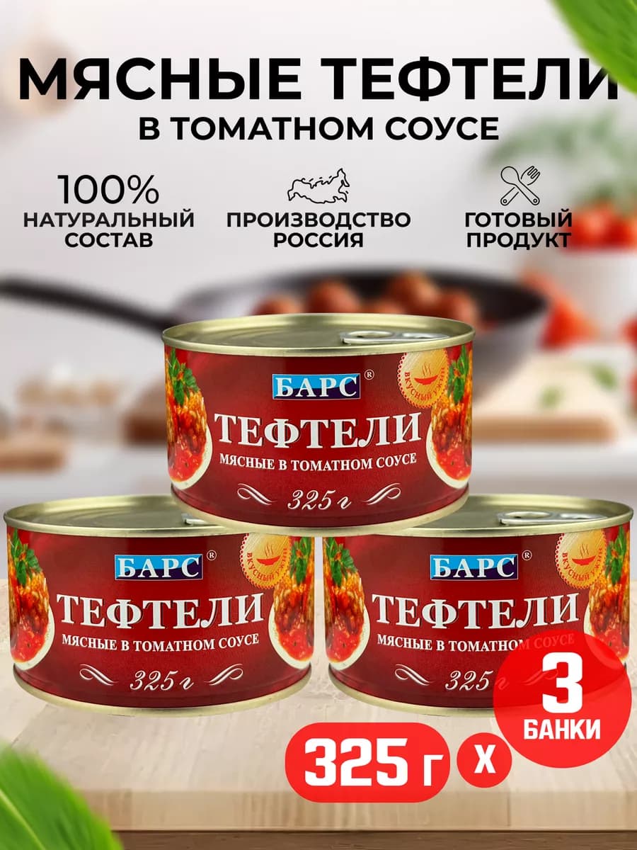 Тефтели мясные в томатном соусе, 325 г - 3 шт