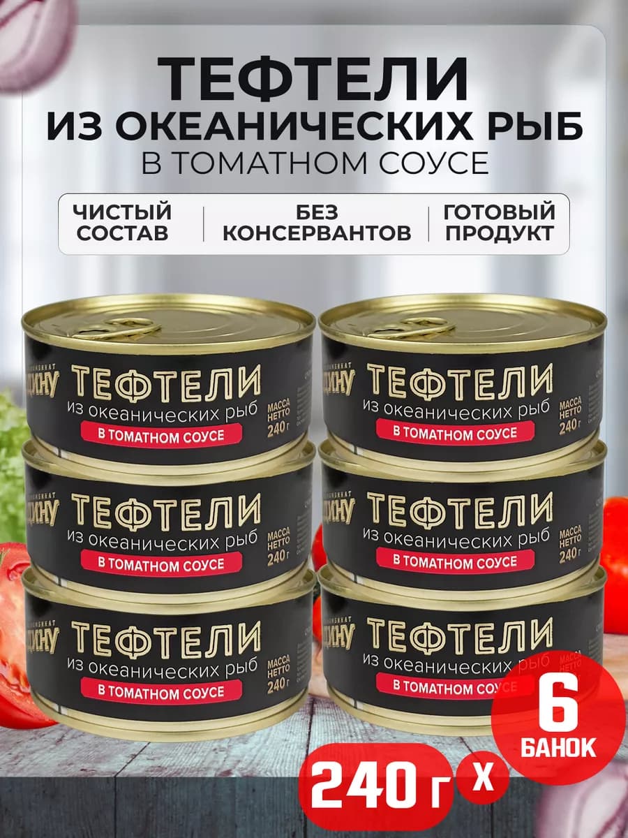 Тефтели из океанических рыб в томатном соусе, 240 г - 6 шт