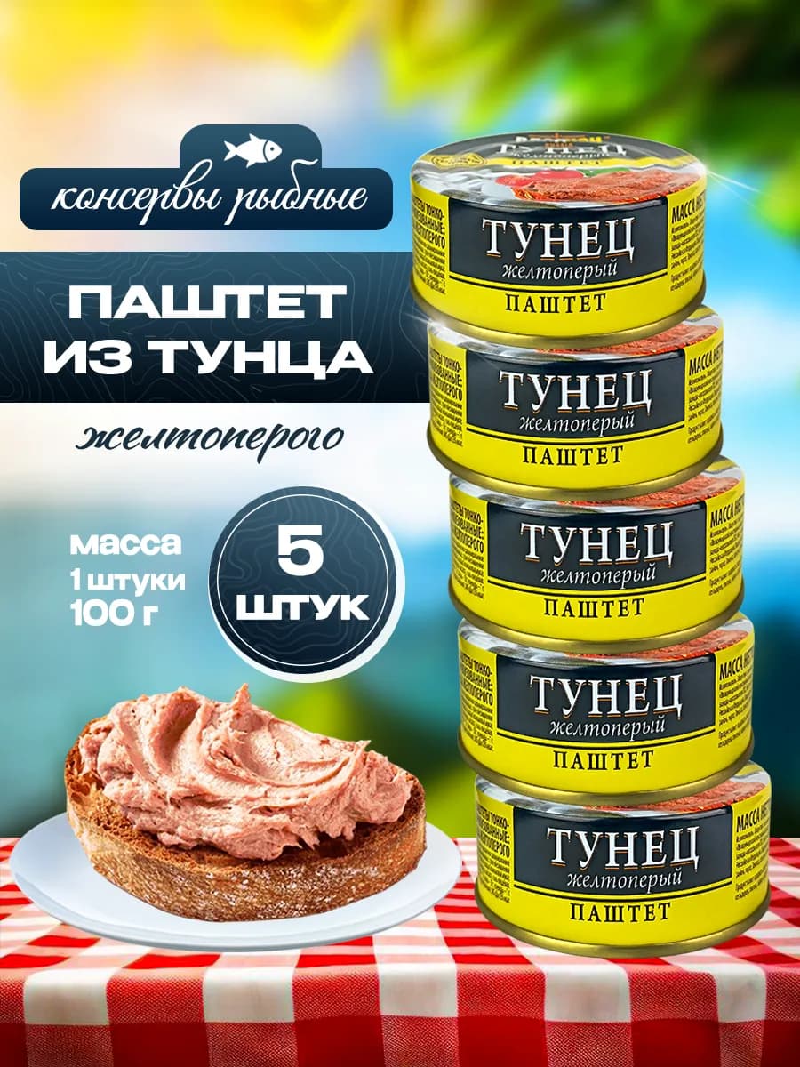 Тунец желтоперый, паштет, 100 г - 5 шт