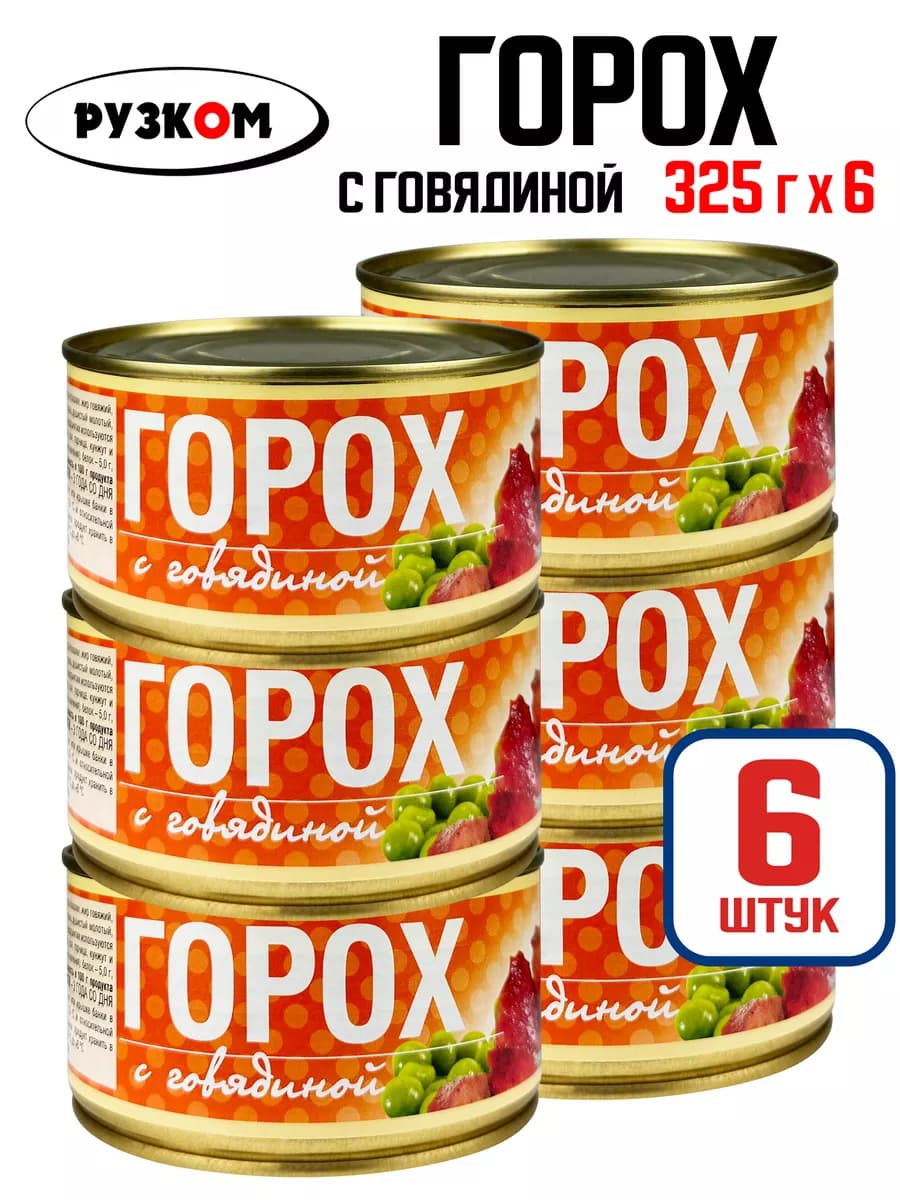 Горох с говядиной, тушенка, 325 г - 6 шт