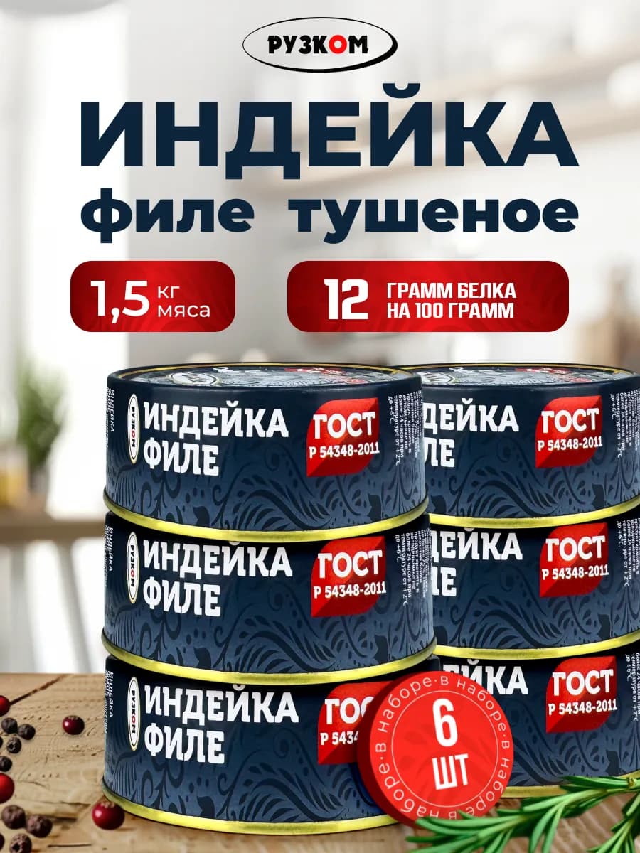 Филе индейки, тушенка, 250 г - 6 шт