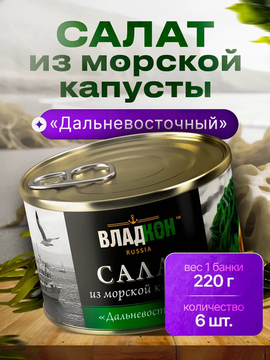 Салат из морской капусты «Дальневосточный», 220 г - 6 шт