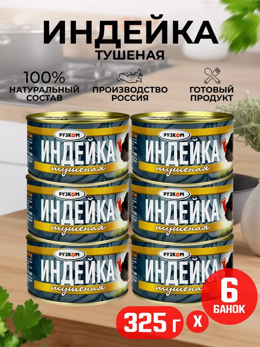 Индейка тушеная ГОСТ, 325 г - 6 шт