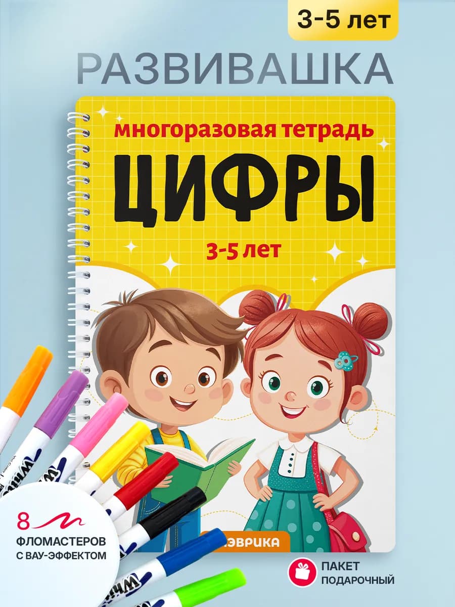 Развивашки 3-4 года цифры пиши прописи стирай учимся считать