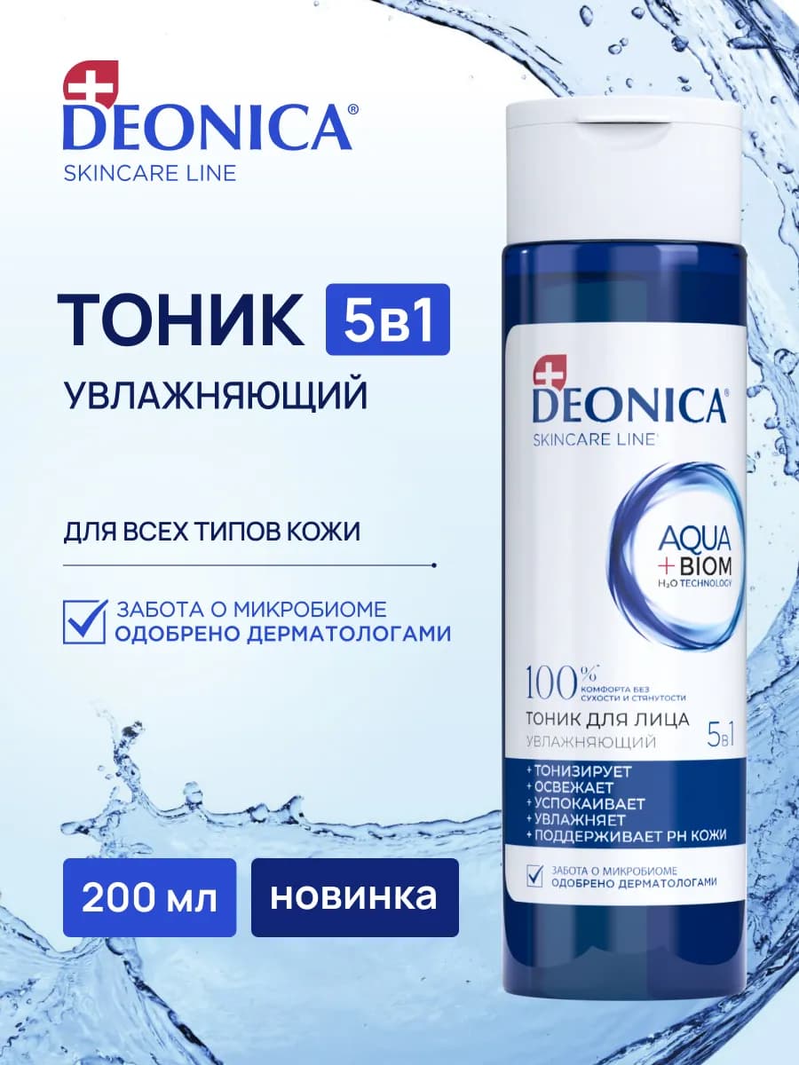 Тоник для лица 5 в 1 увлажняющий и очищающий 200 мл