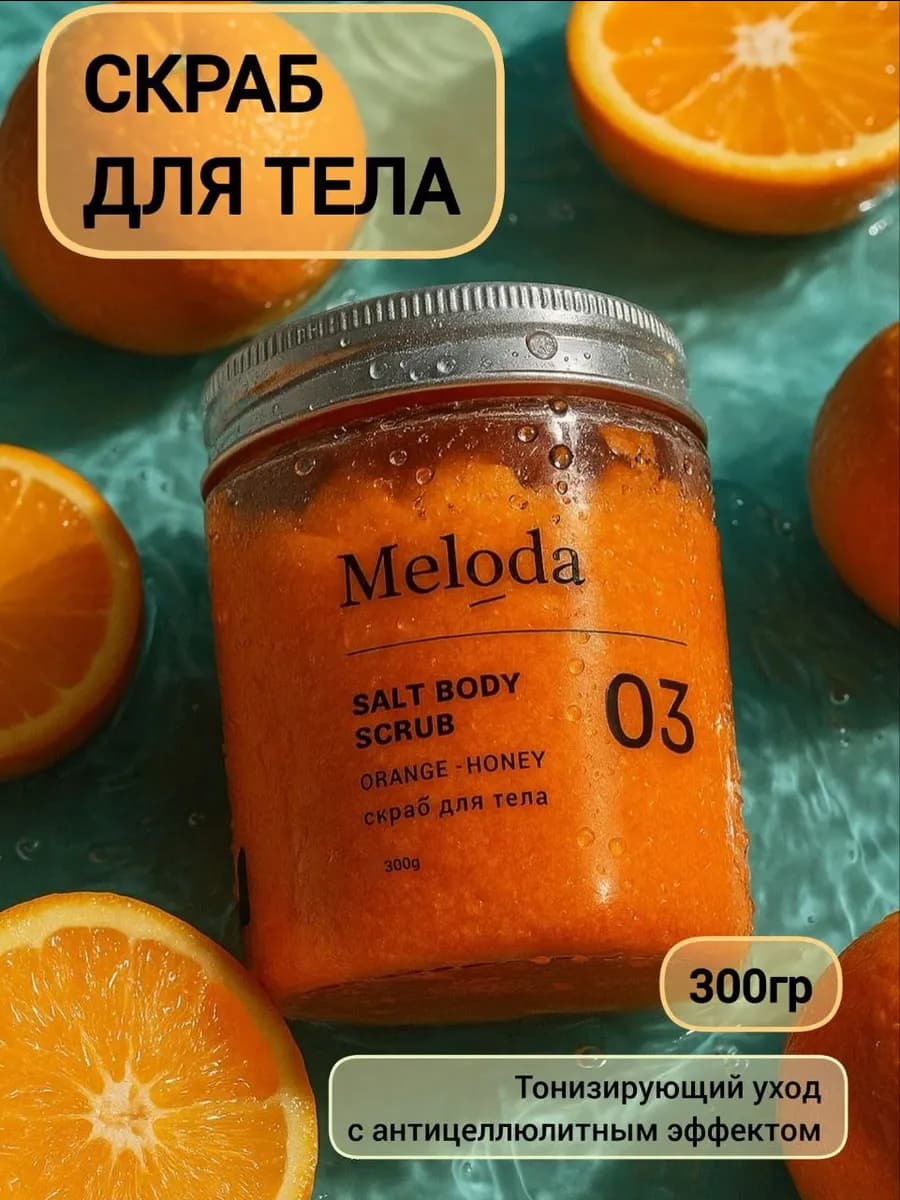 Скраб солевой для тела с медом и апельсином