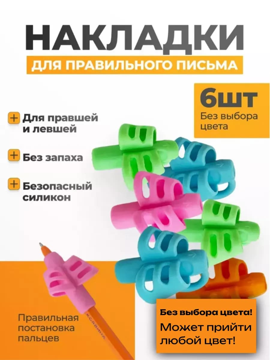 Тренажер для постановки письма, насадки на ручки