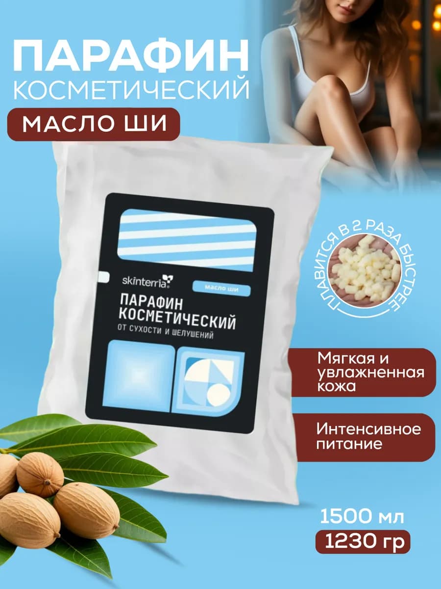 Парафин для рук и ног Масло Ши 1500 мл