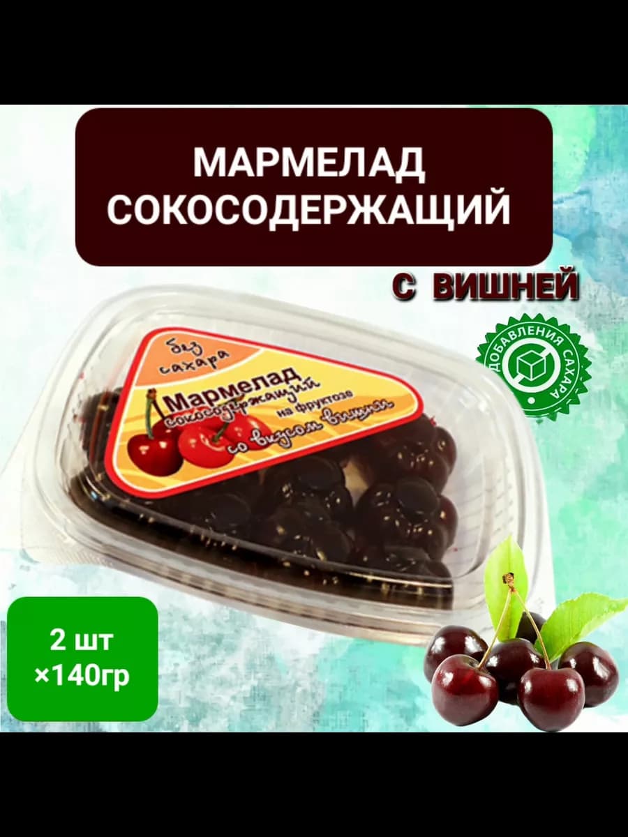 Мармелад сокосодержащий " Вишня" без сахара 2шт*140гр