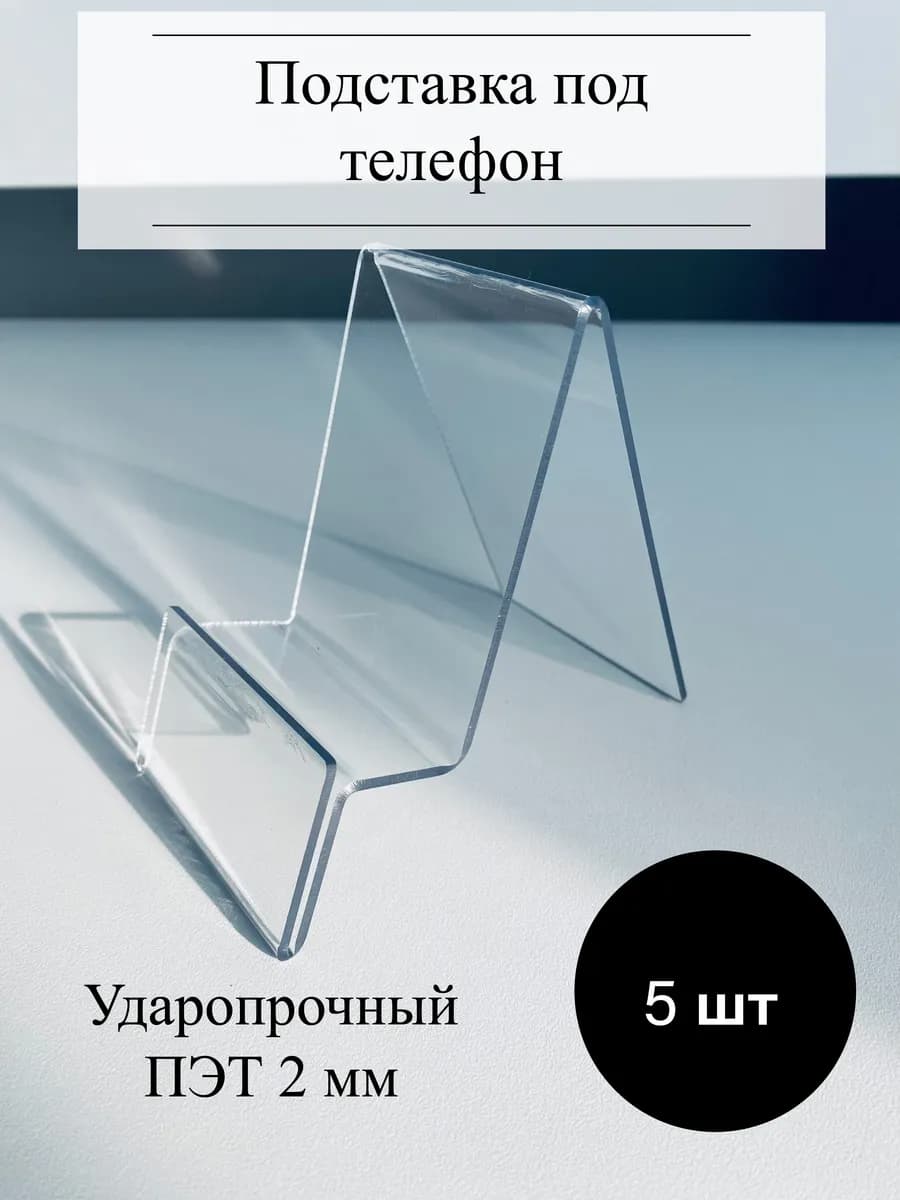 Подставка для телефона настольная,на витрину, 5 шт
