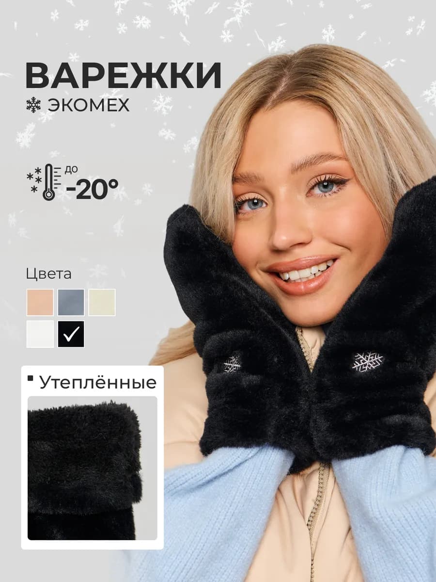 Варежки женские зимние экомех меховые пушистые