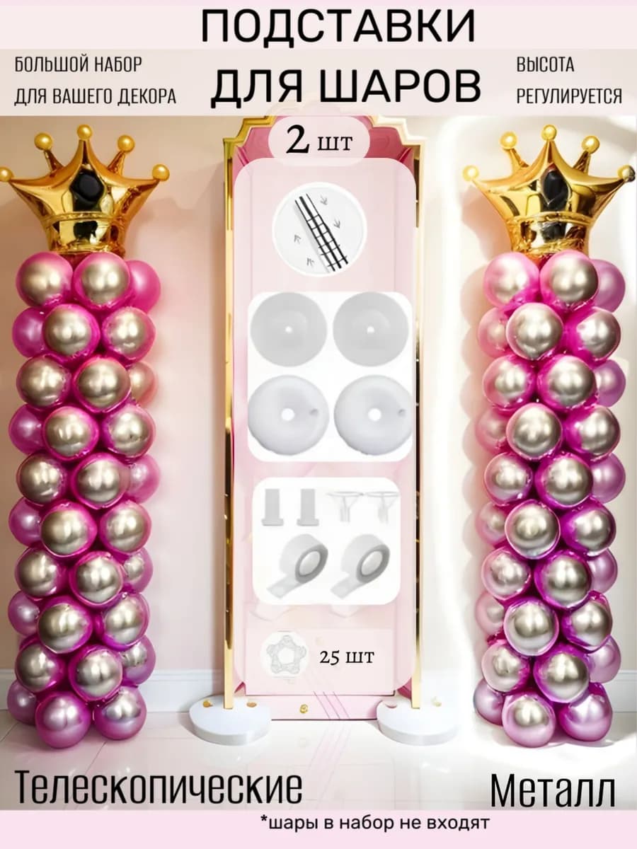 Подставка для шаров 2 шт регулируемая