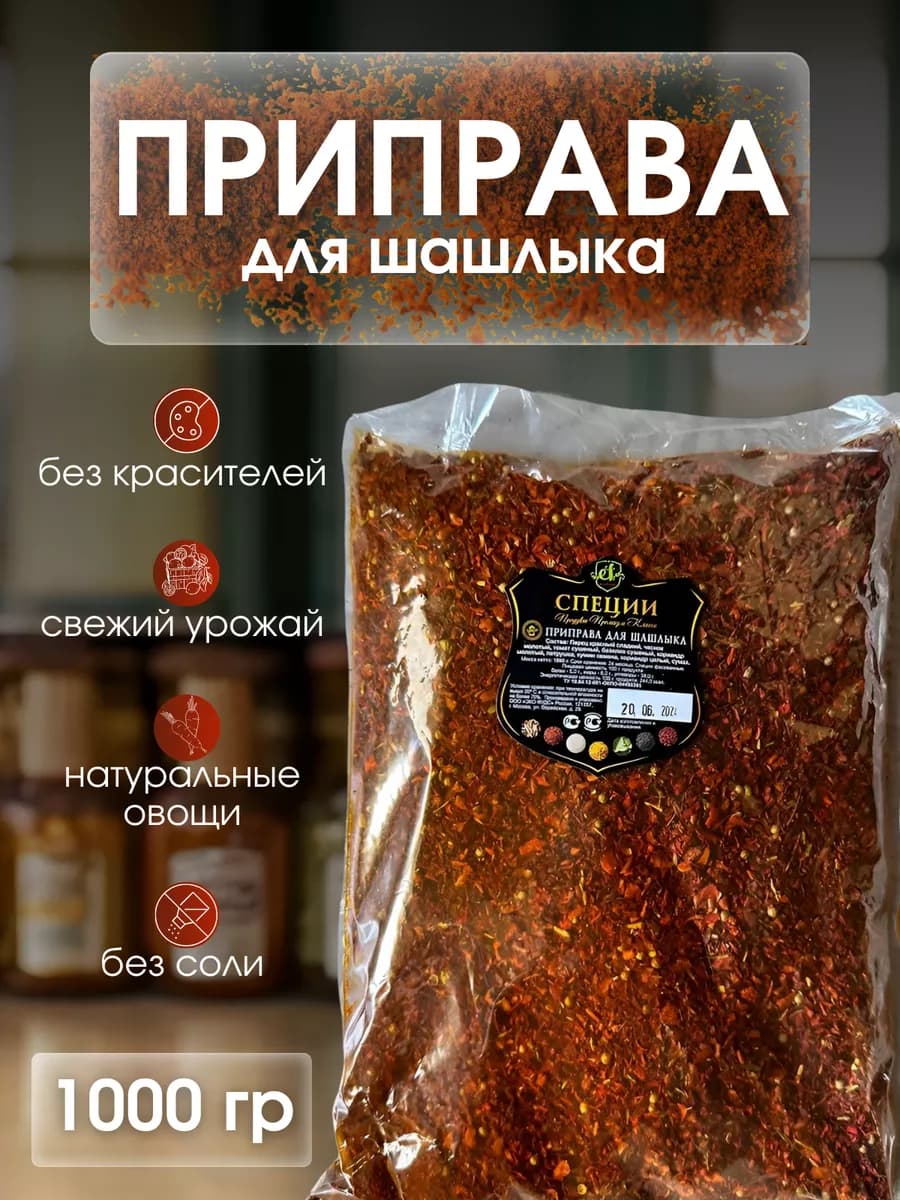 Приправа для шашлыка специи 1кг