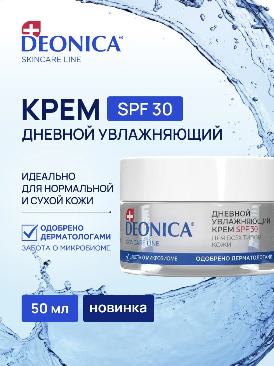 Дневной увлажняющий крем для лица SPF 30 питательный 50 мл