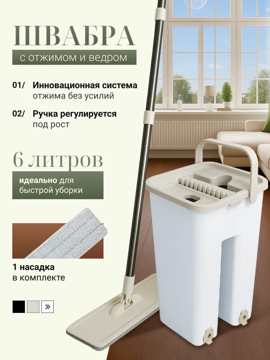 Умная швабра с отжимом и ведром