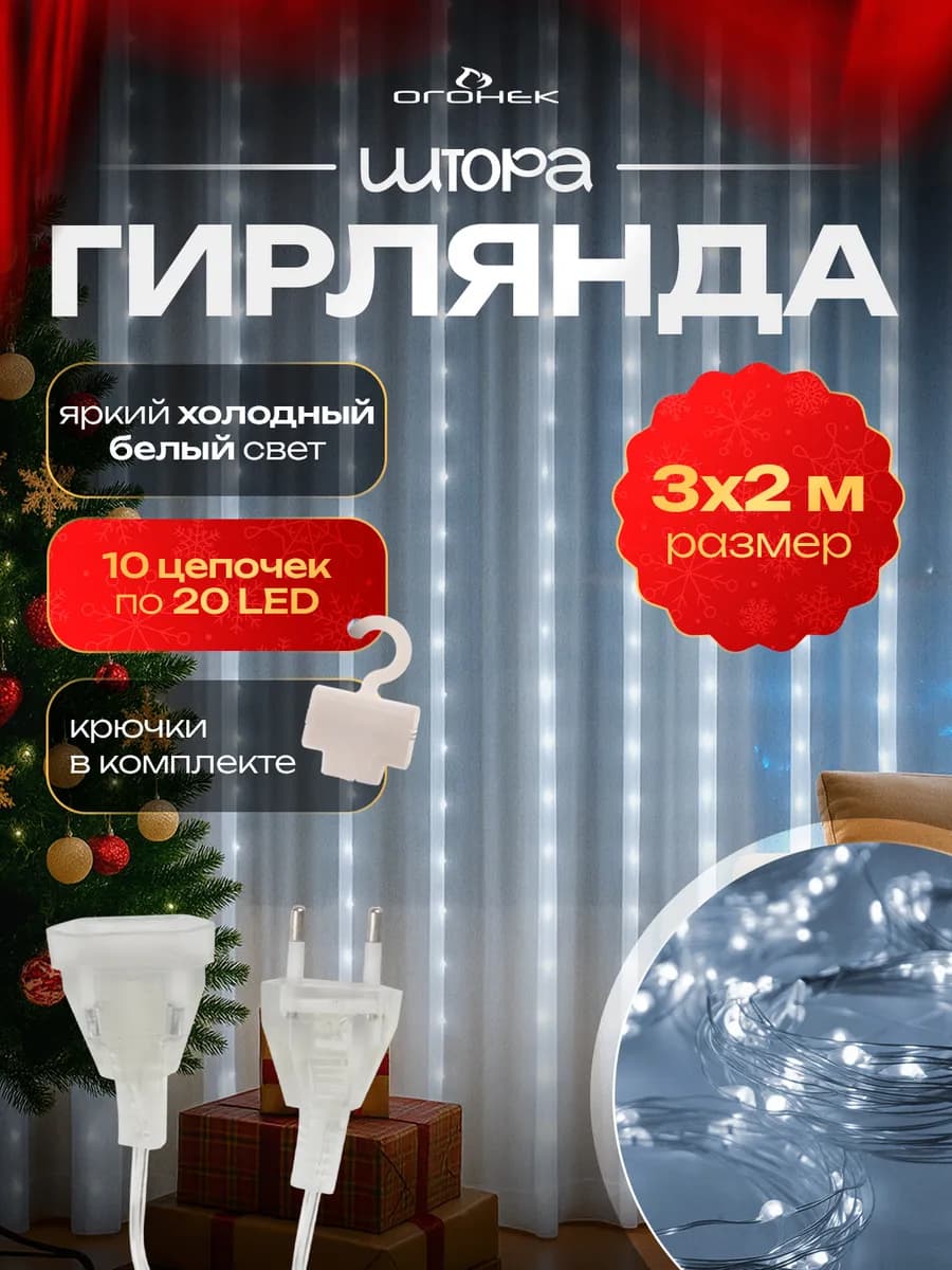 Гирлянда штора интерьерная 220В 3*2м OG-LDG23 Белая