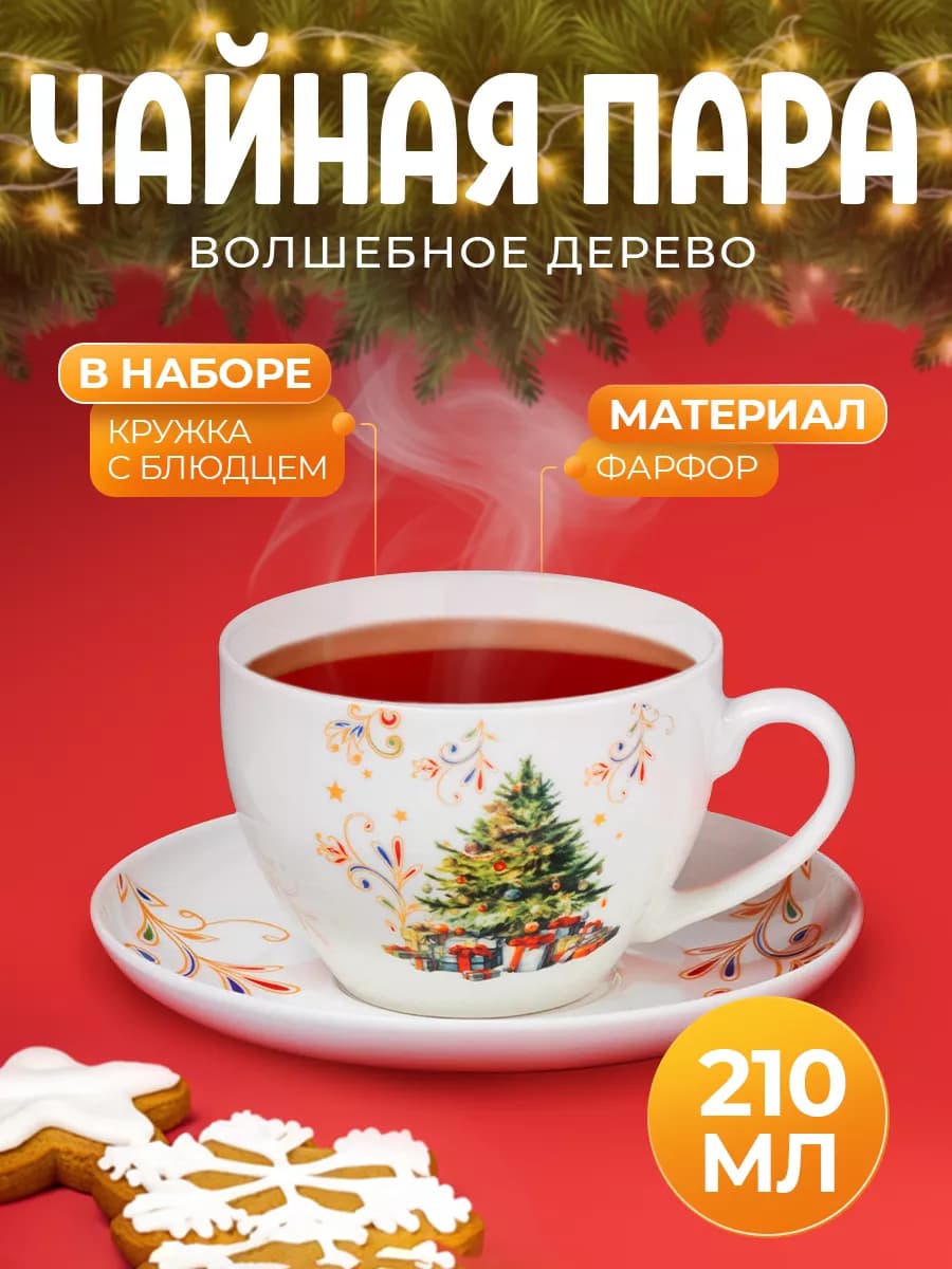 Новогодняя подарочная чайная пара 210 мл