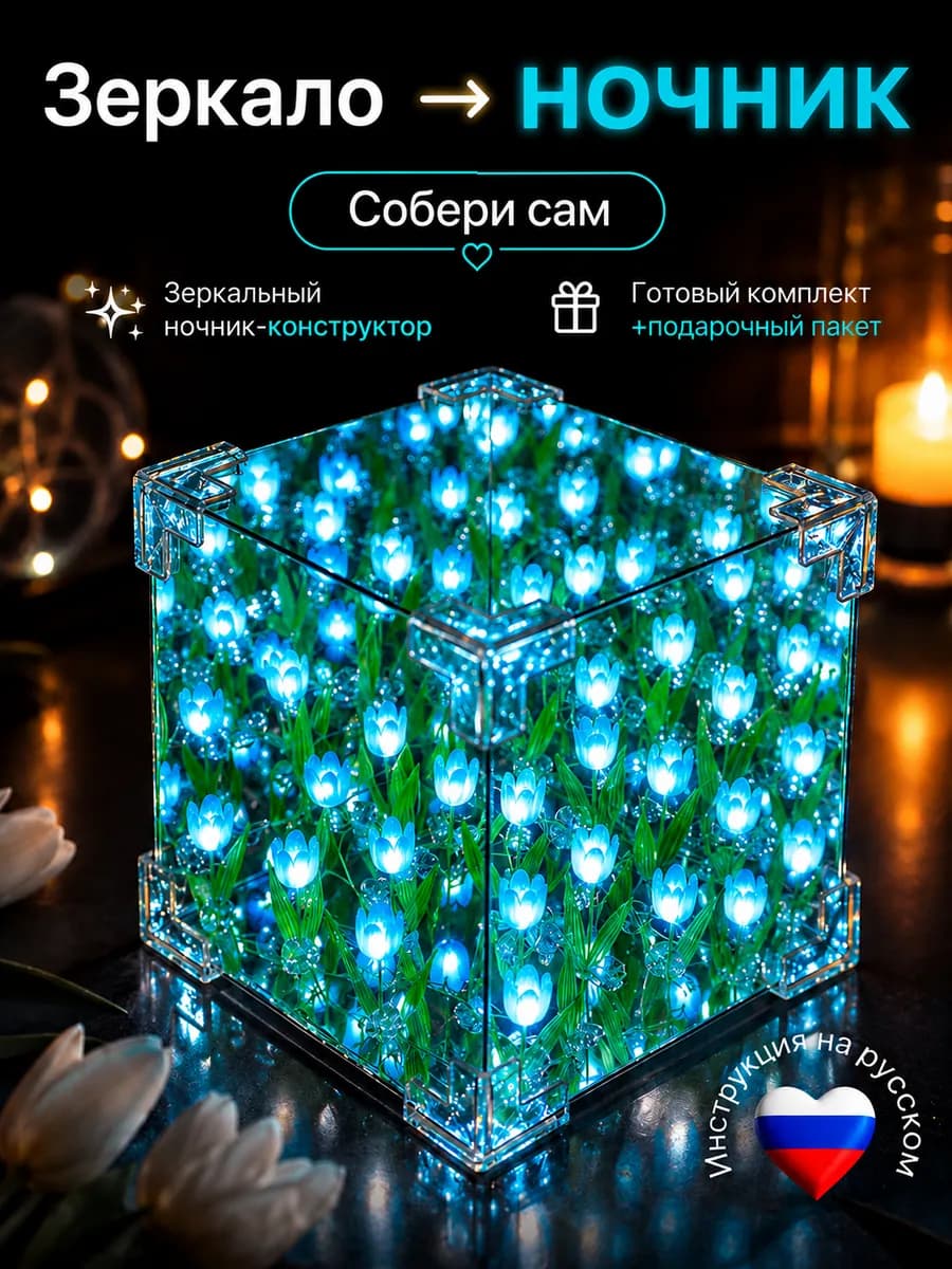 Ночник зеркало с тюльпанами "Собери сам"