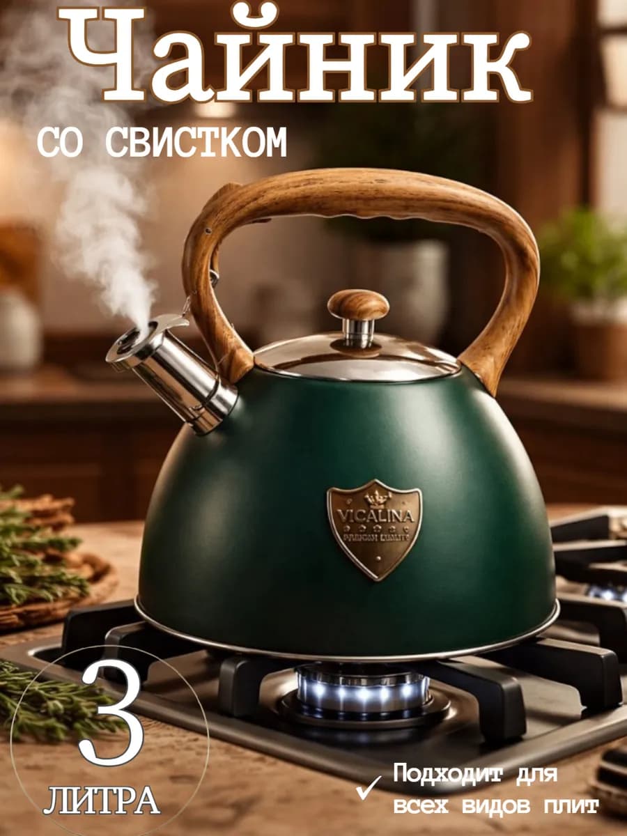 Чайник для плиты со свистком 3л