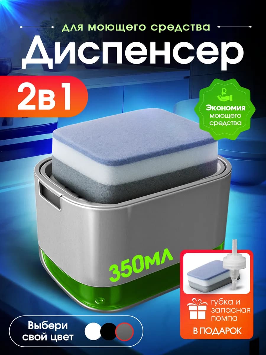 Дозатор для моющего средства на кухню