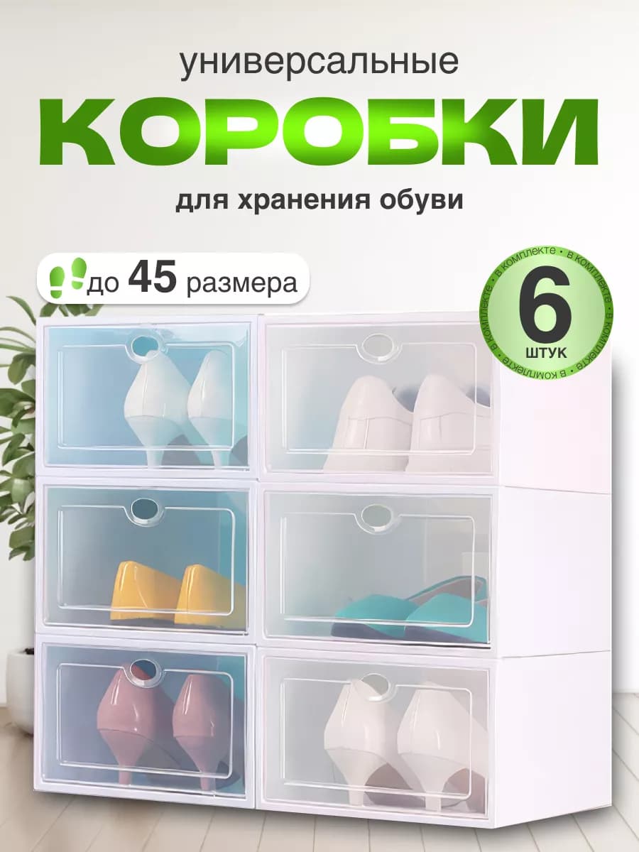 Коробки для хранения обуви и вещей пластиковые 6 штук