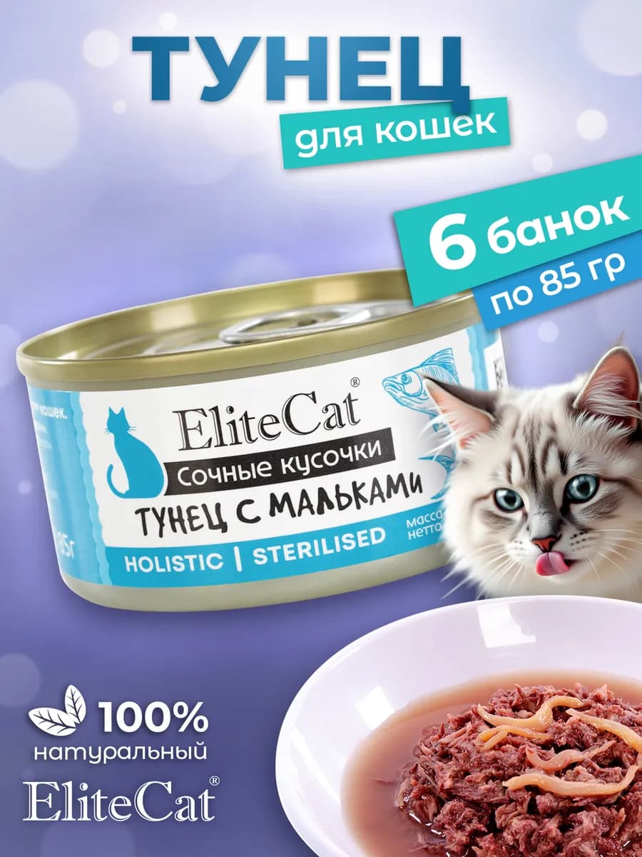 Тунец с мальками для кошек