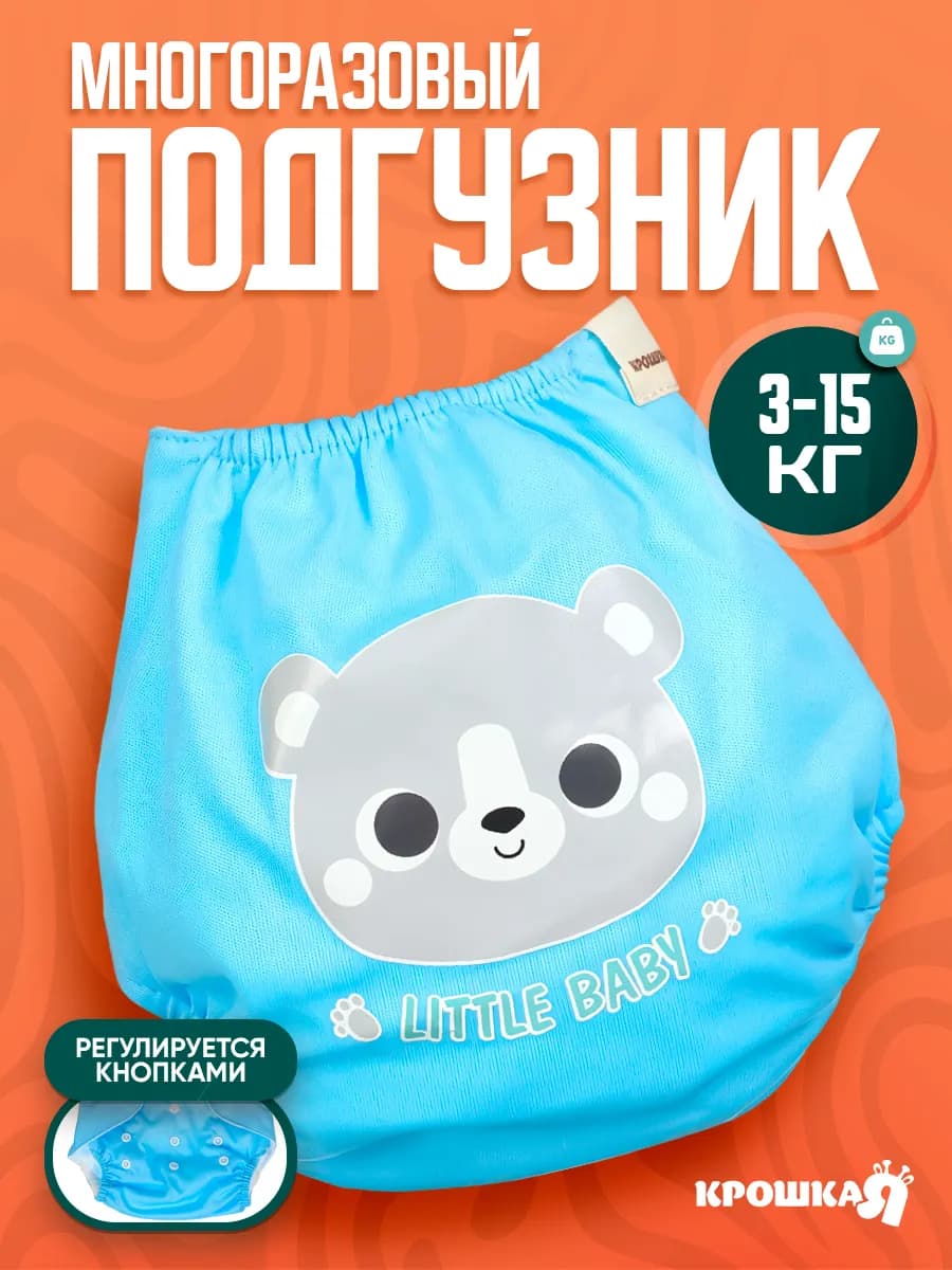 Многоразовый подгузник «Little baby», 3-15кг