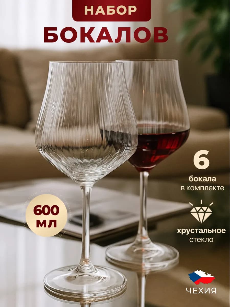 Бокалы для вина набор 6 шт подарок