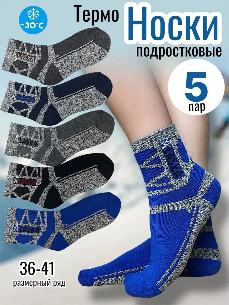 Носки аляска теплые набор 5 пар