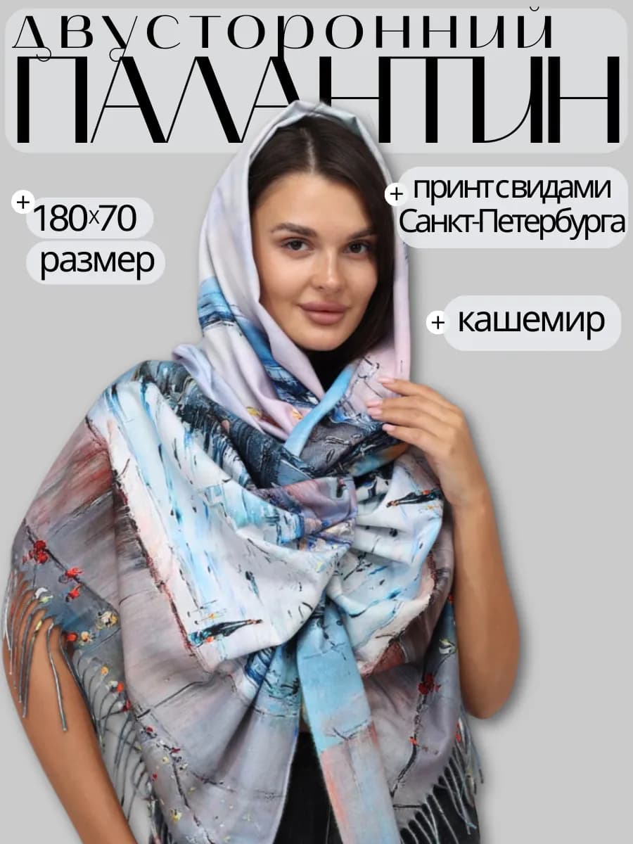 Палантин сувенир Санкт-Петербург теплый зимний