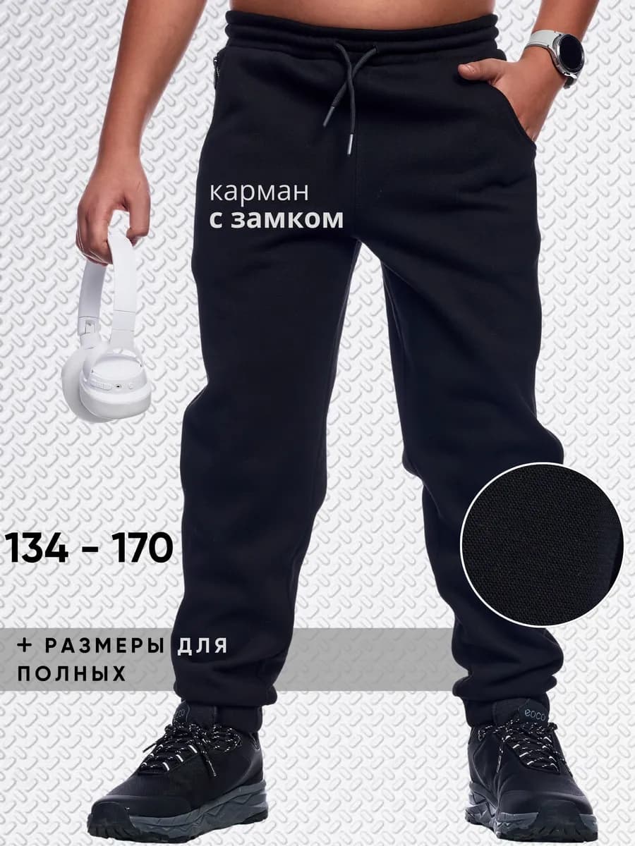 Штаны спортивные подростковые в школу для полных