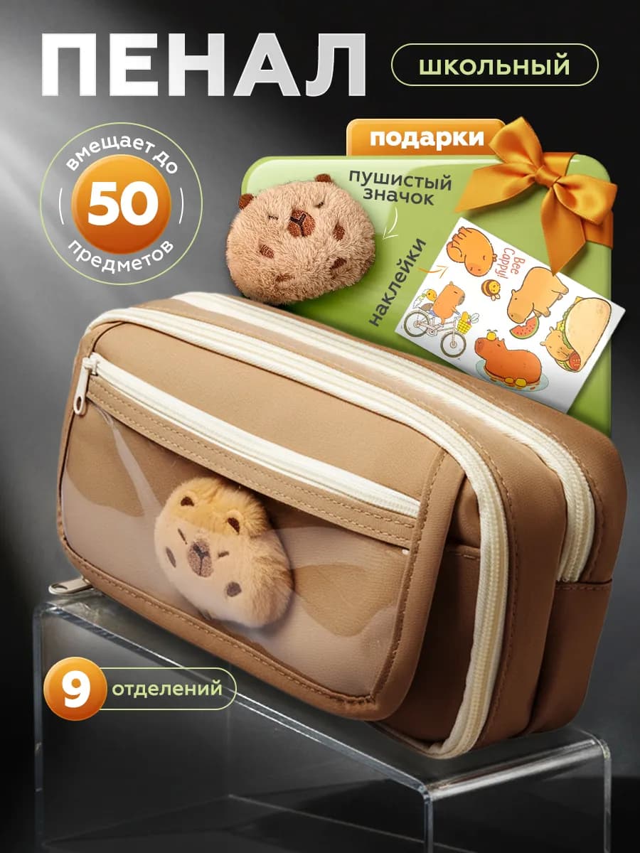 Пенал школьный Капибара, Подарок ребенку на Новый год