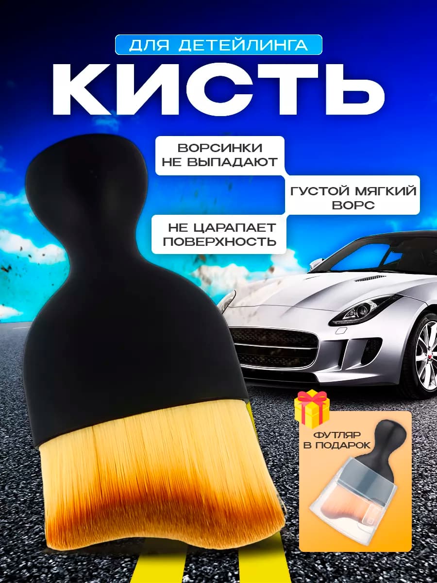 Кисти для детейлинга
