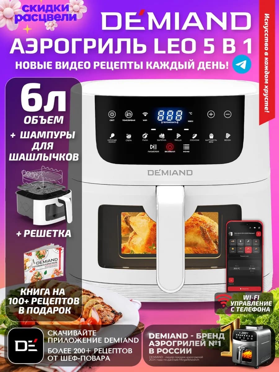 Аэрогриль LEO с Wi-Fi, 6 л, DK-2500