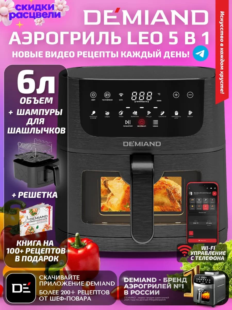 Аэрогриль LEO с Wi-Fi, 6 л, DK-2500