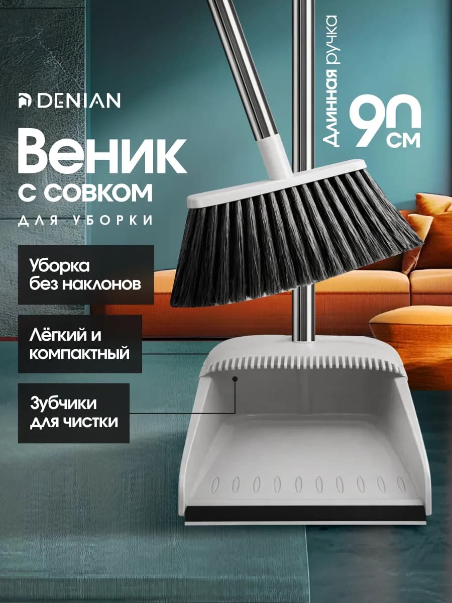 Щетка для уборки с совком