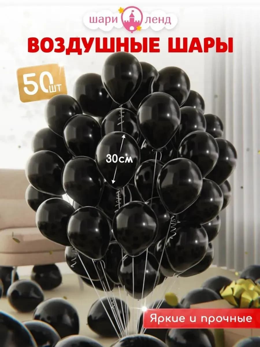 Воздушные шары набор для праздника 50 шт Черные