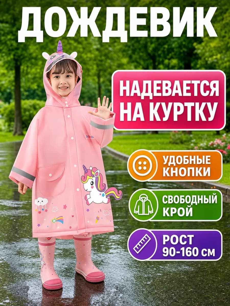Дождевик детский с капюшоном