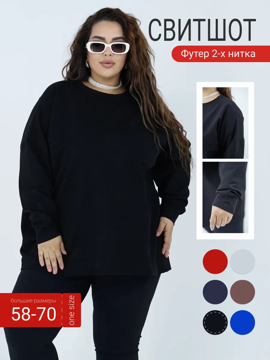 Свитшот оверсайз больших размеров - фото 1