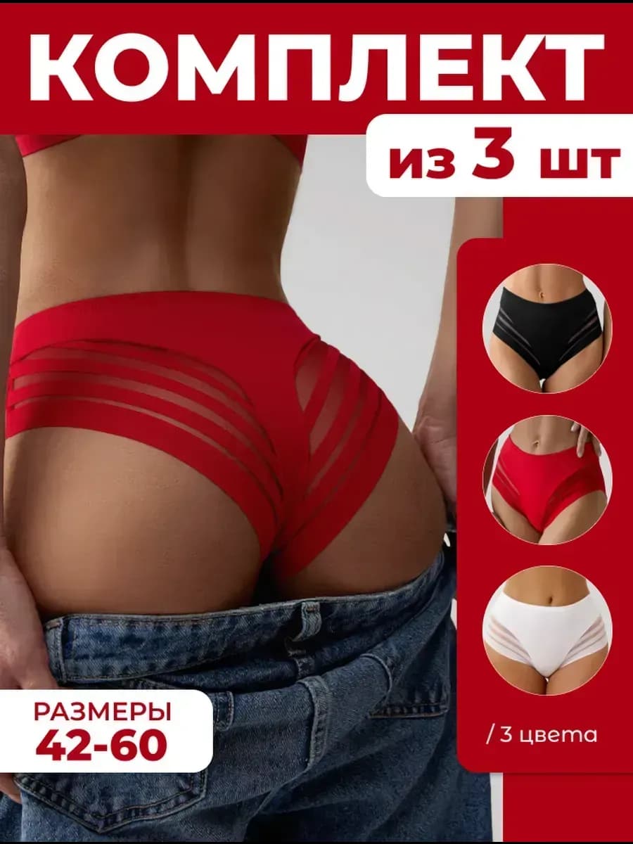 Трусы женские бесшовные с высокой посадкой набор 3 шт
