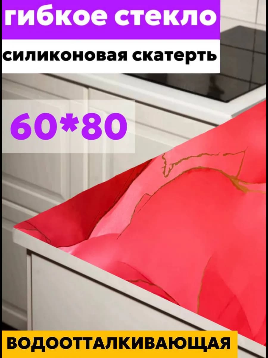 60х80 Гибкое стекло на стол мрамор