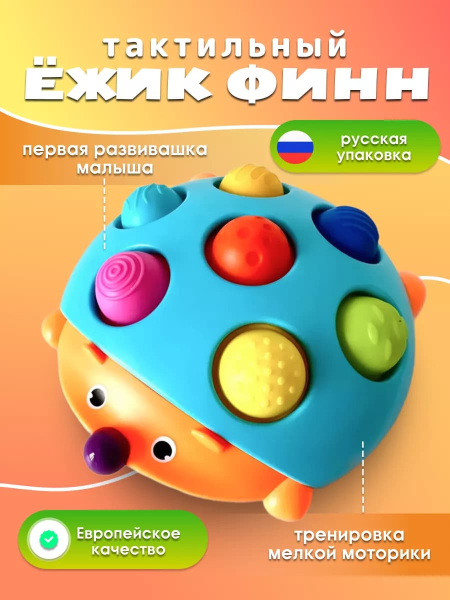 Развивающая игрушка ежик тактильный цветной малыш моторика