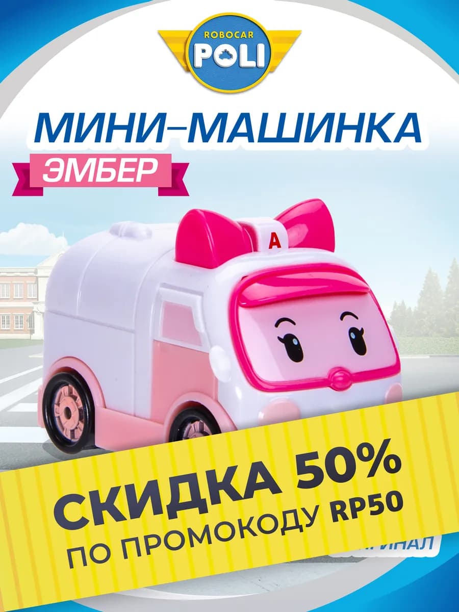 Машинка Эмбер Мини Робокар Поли