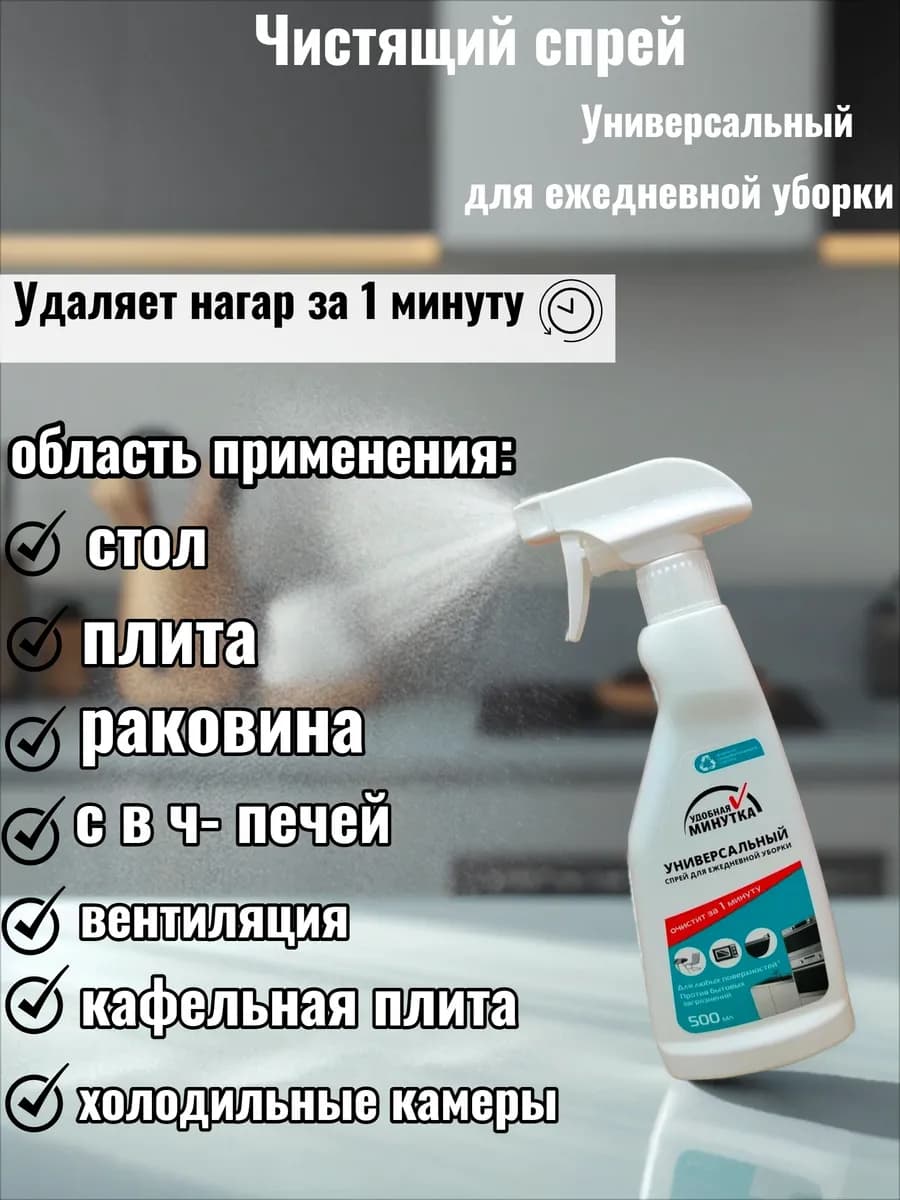 Универсальный чистящий спрей для уборки