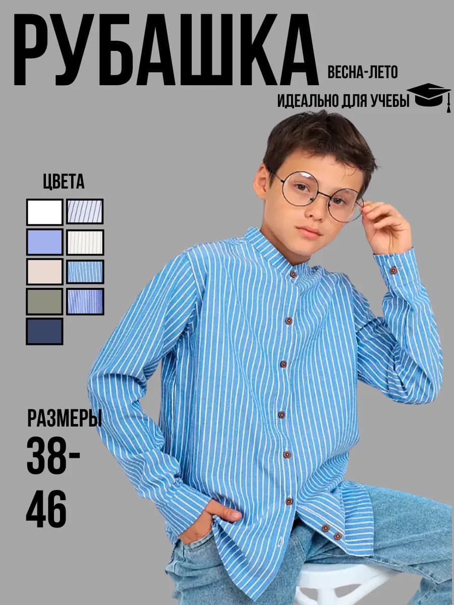 Рубашка школьная воротник стойка