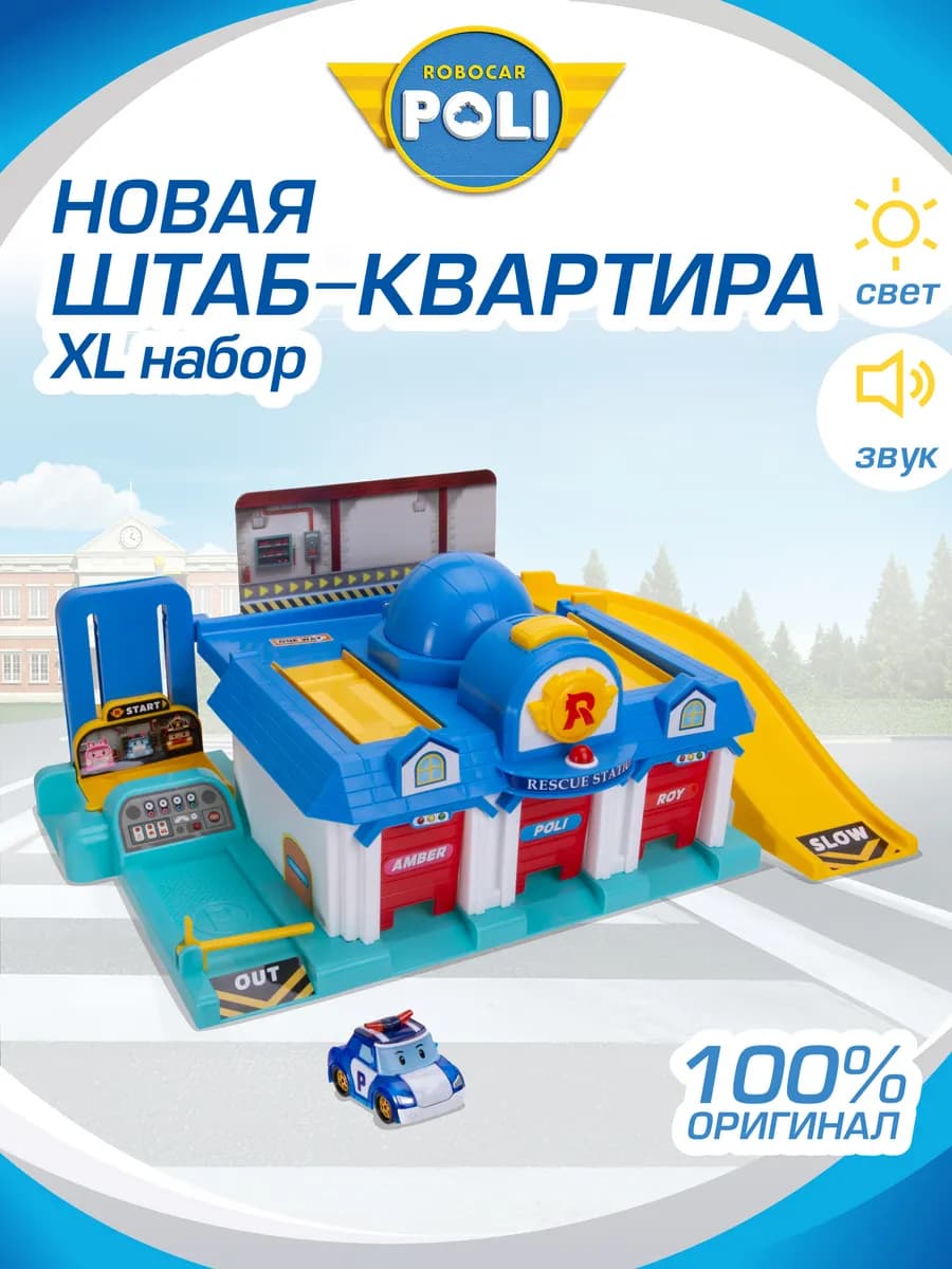 Игровой набор Штаб-квартира Робокар Поли