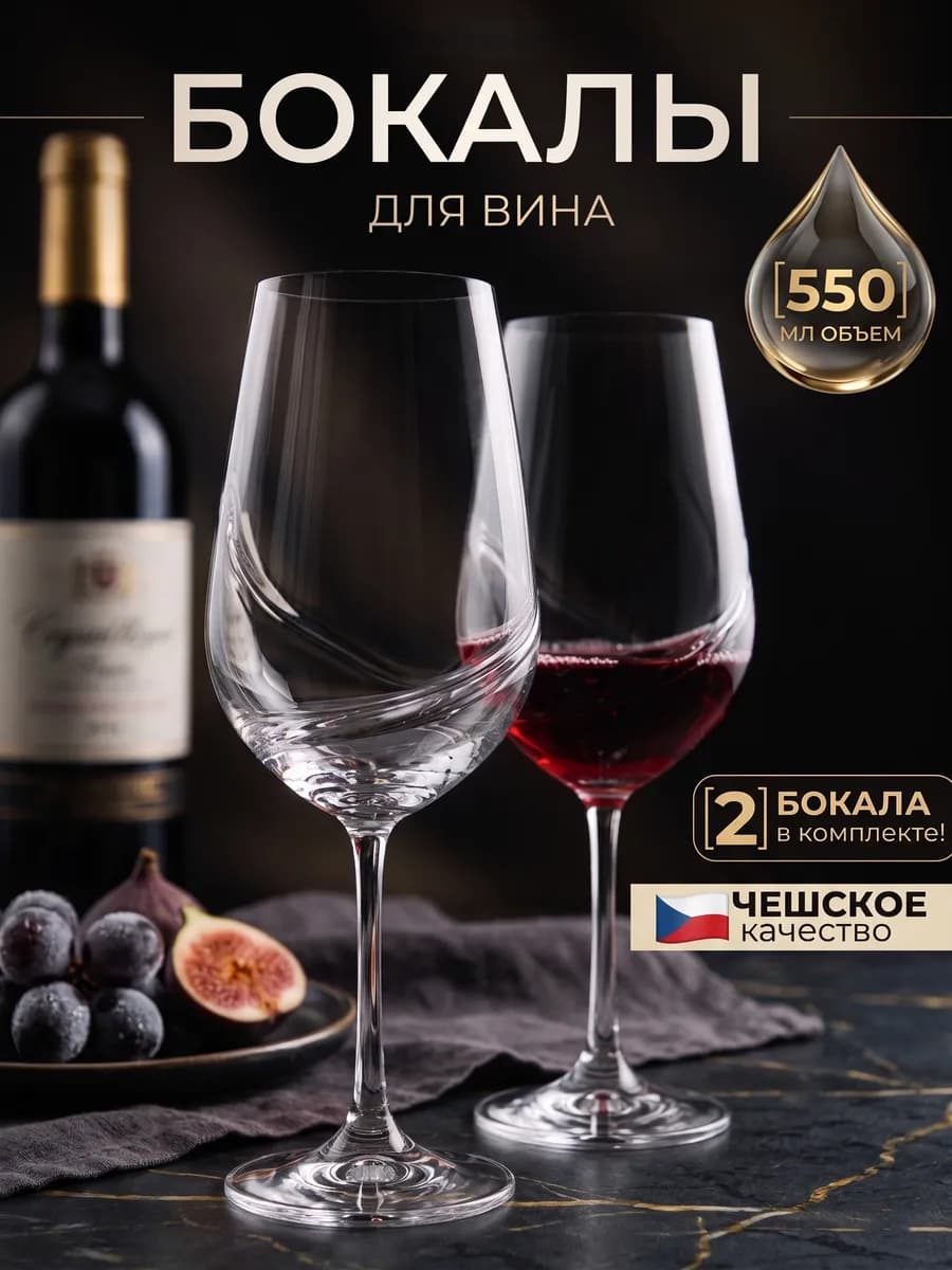 Бокалы для вина 2 шт. подарочный набор