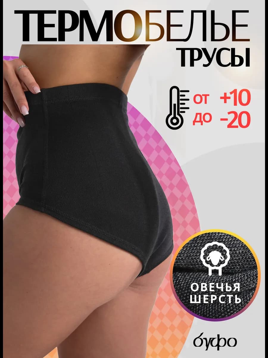 Термотрусы шерстяные