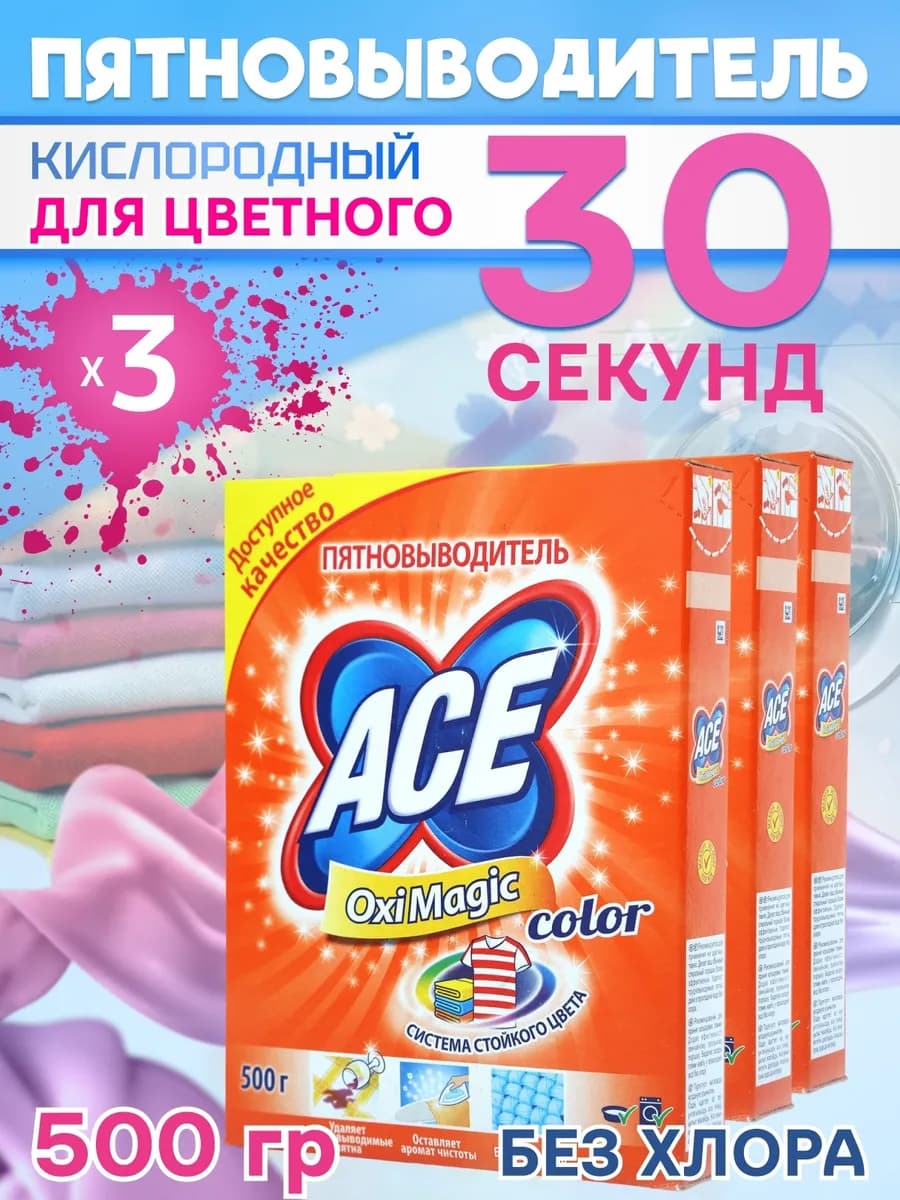 Кислородный пятновыводитель Oxi Magic для цветной одежды 3шт